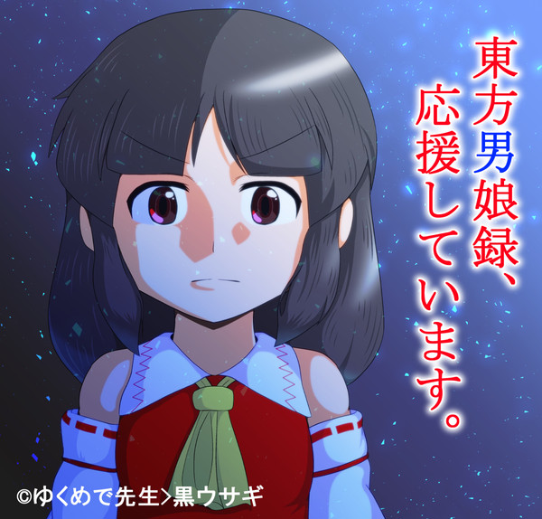 東方男娘録の応援イラスト
