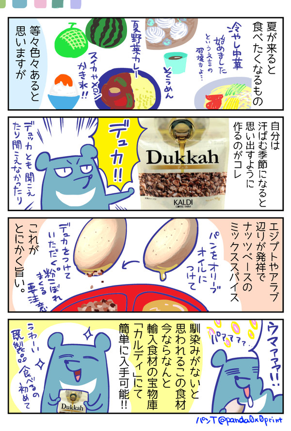 Dukkahを推したい
