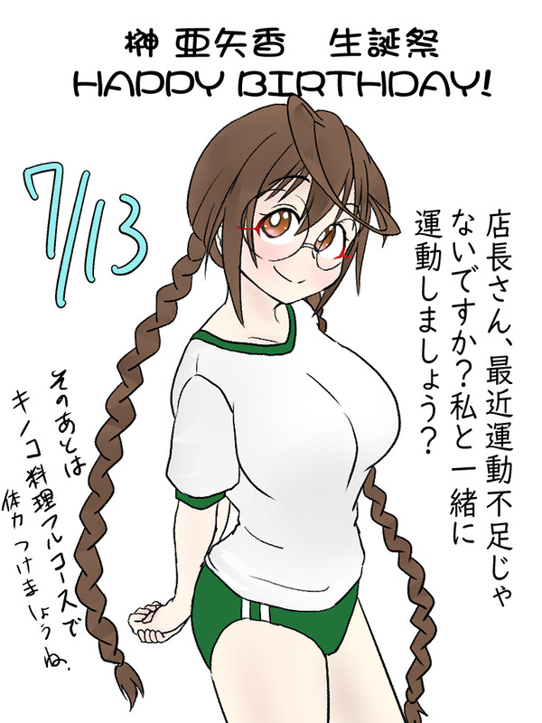 あやちゃん誕生日