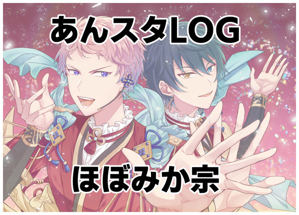 あんスタらくがきログ（ほぼみか宗＋α）