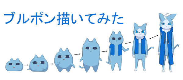 ブルポン・全描いてみました