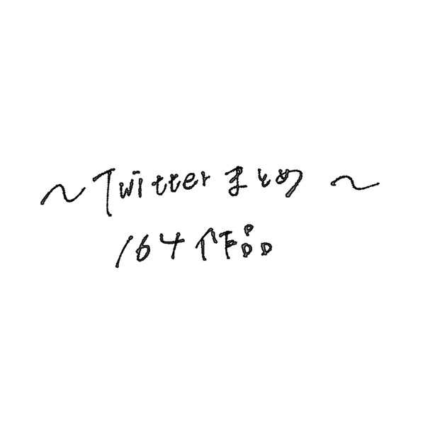 164作品まとめ