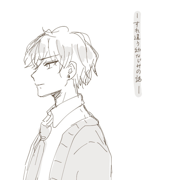 【創作BL】すれ違う幼なじみの話