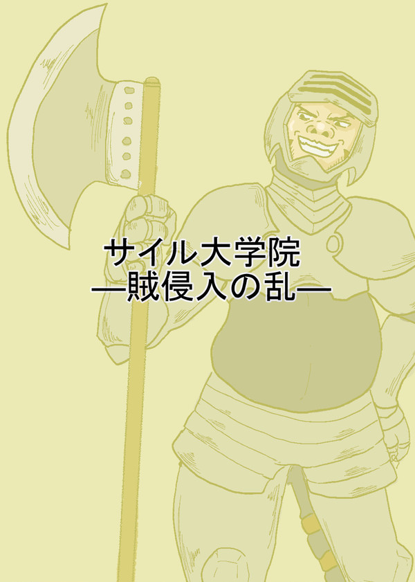 【えしえふ学院】賊侵入の乱【交流】