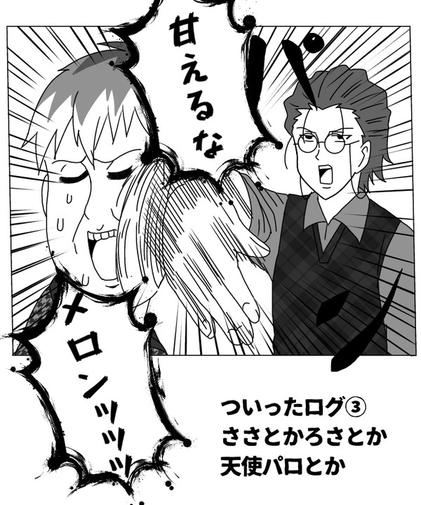 ついったログ③