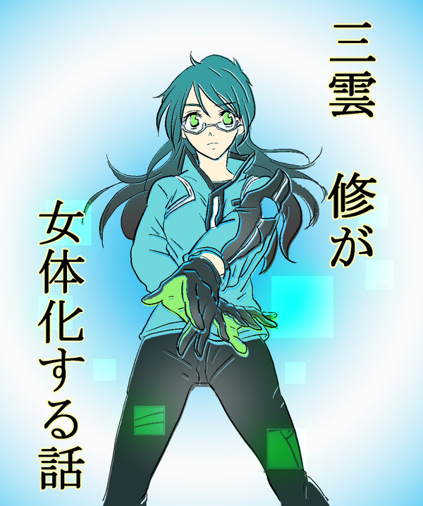 【WT腐】三雲修が女体化する話