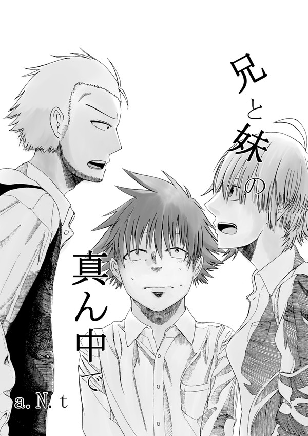 兄と妹の真ん中で