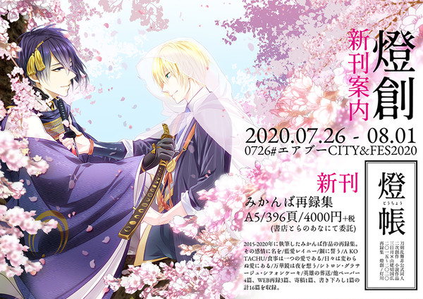 【0726#エアブー】燈帳 再録集【みかんば小説】