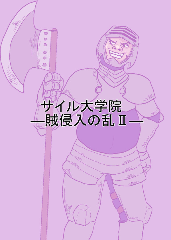 【えしえふ学院】賊侵入の乱【交流】