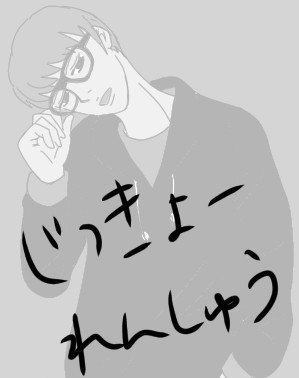 じっきょーれんしゅう