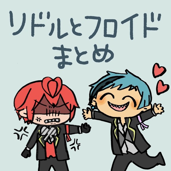 リドフロまとめ