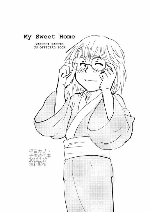 MysweetHome（子カブト漫画再掲）