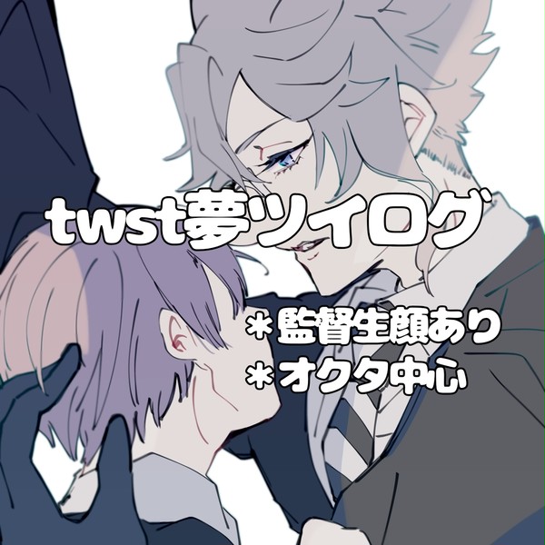 twst夢ツイログ