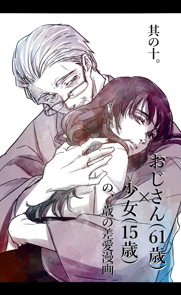 【創作】おじさんと少女の歳の差漫画。其の十