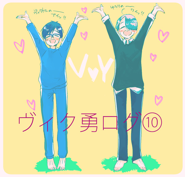 【腐】ヴィク勇ログ⑩