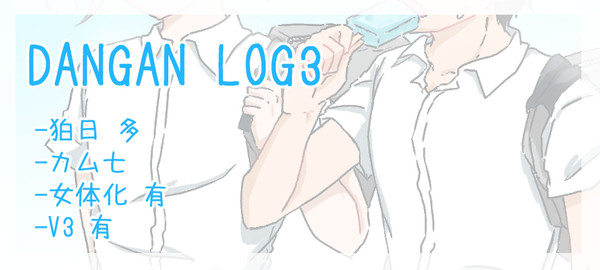 dangan log3