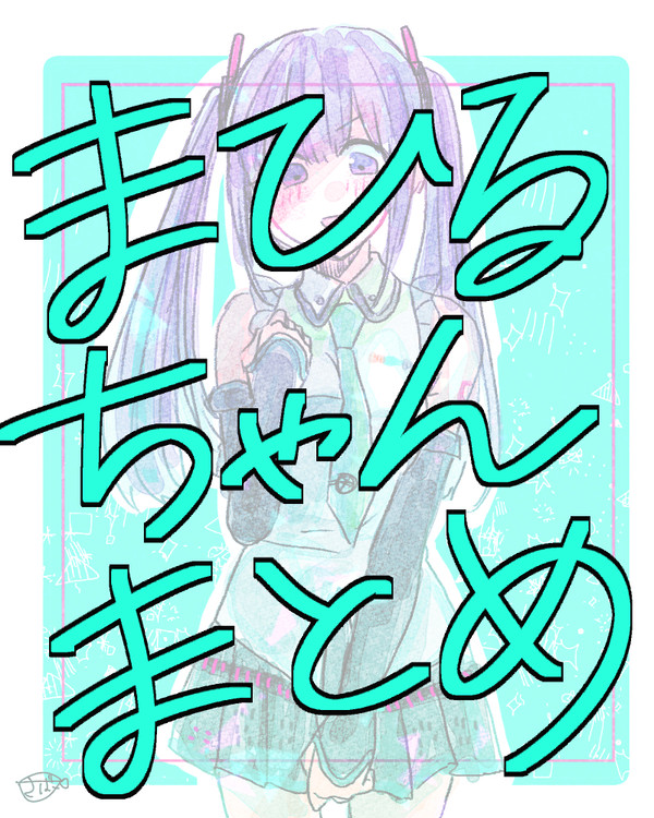 まひるちゃんまとめ②