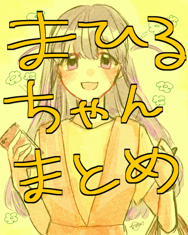 まひるちゃんまとめ③