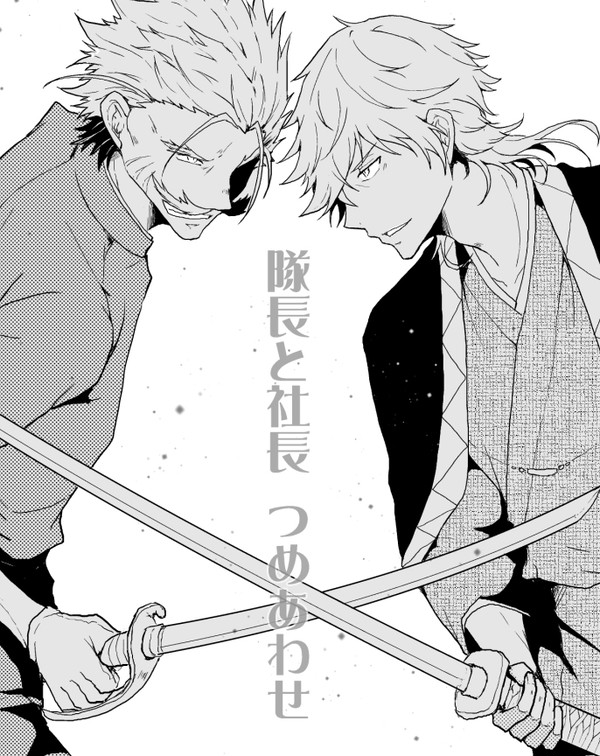 【BSD】隊長と社長つめあわせ