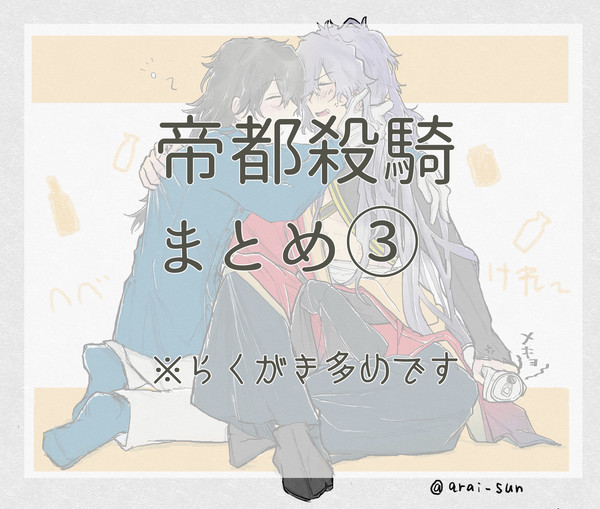帝都殺騎まとめ③