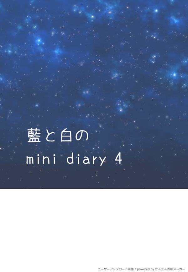 藍と白の mini diary 4