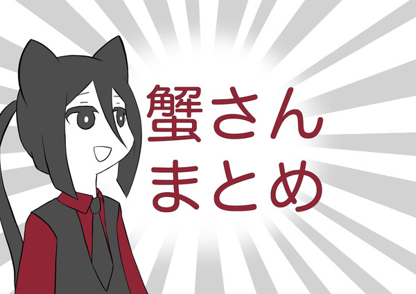 Vtuber蟹さん　まとめ