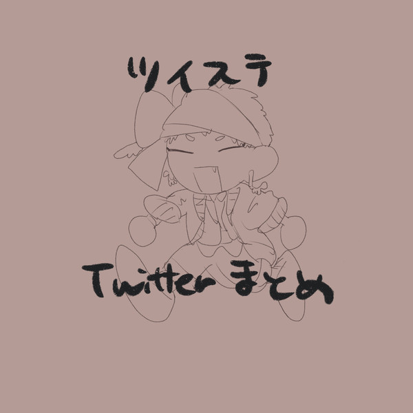 Twitterまとめ