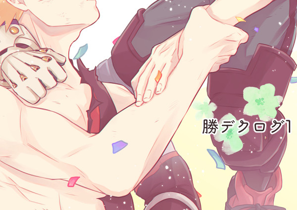 勝デクログ1