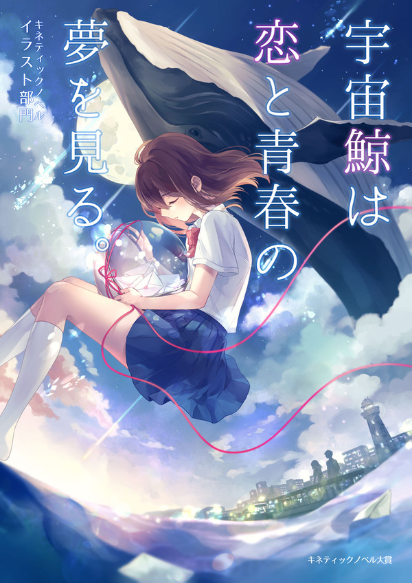 「宇宙鯨は恋と青春の夢を見る。」キネノベ大賞応募作品