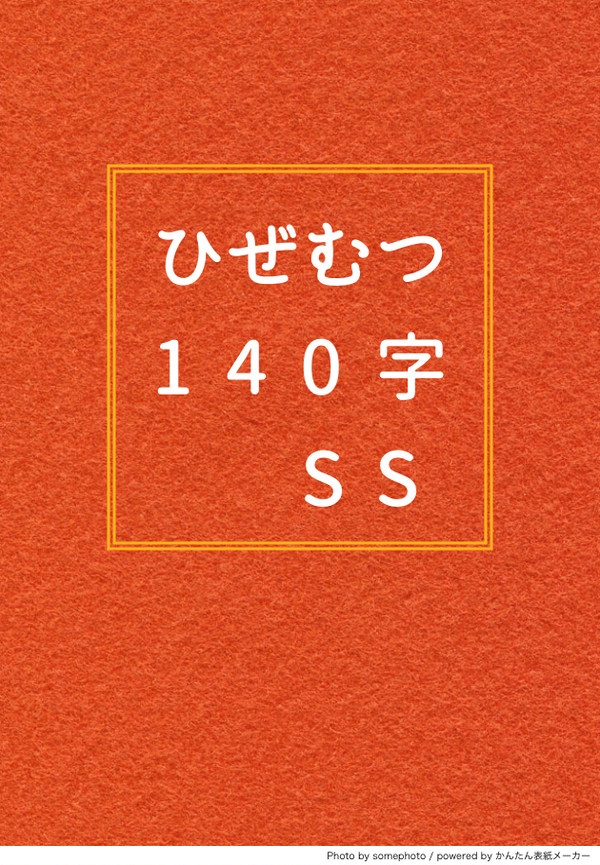 ひぜむつ140字SSまとめ【7/16追加】