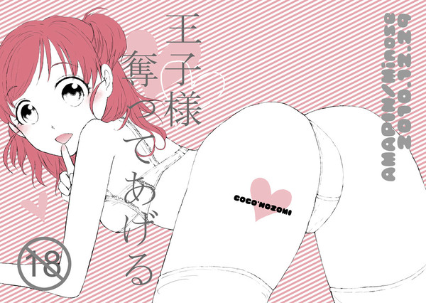 【ココのぞ】王子様奪ってあげる【web再録】