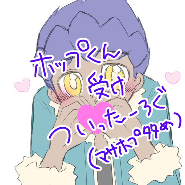 pkmnホプくん受けついったぁログ