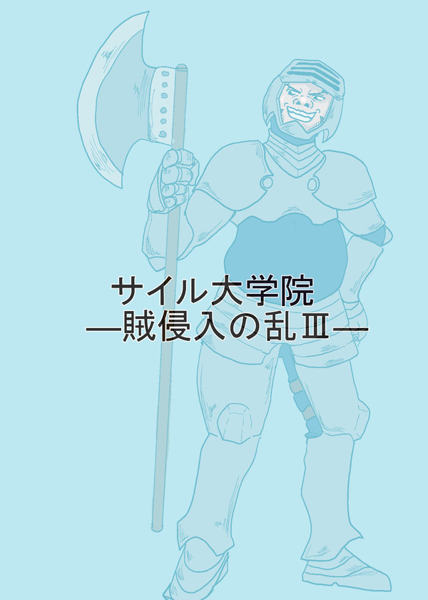 【えしえふ学院】賊侵入の乱Ⅲ【交流】