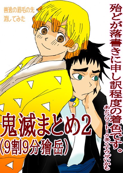 鬼滅ログ２
