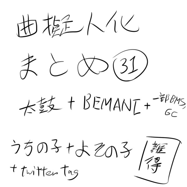 曲擬人化まとめ vol.31