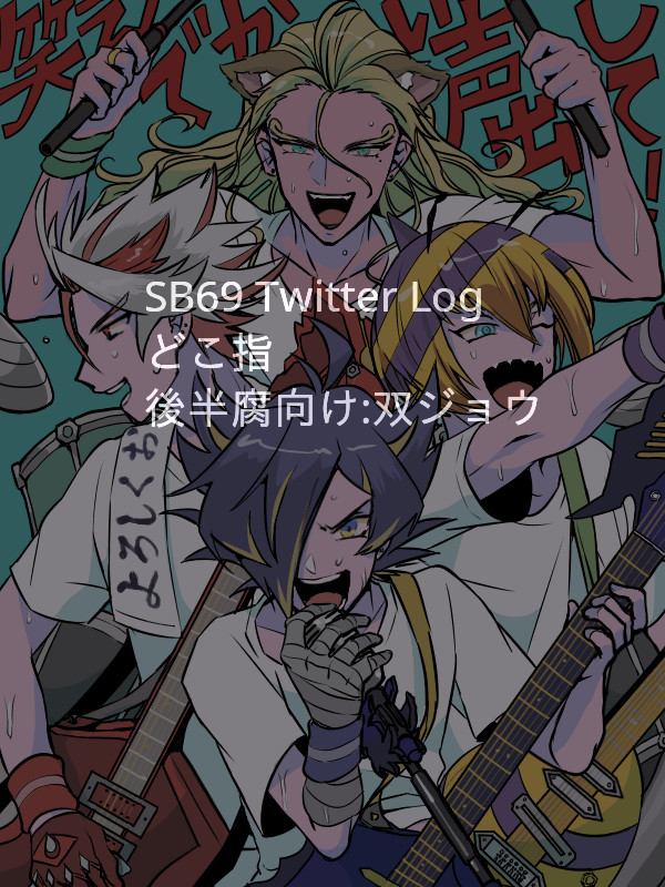 しょばろ　Twitter Log 4