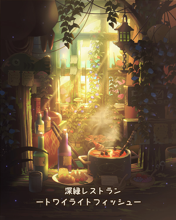 深緑レストラン -トワイライトフィッシュー