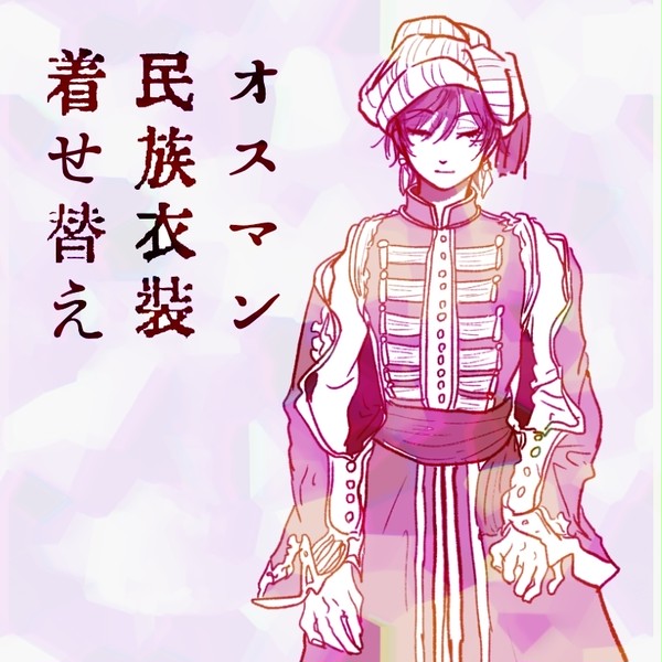 民族衣装きせかえ