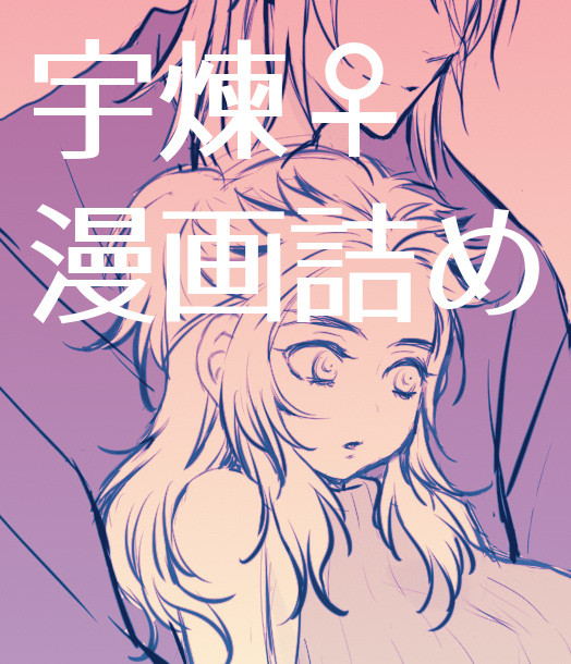 宇煉♀漫画+落書き詰め(女体化注意)