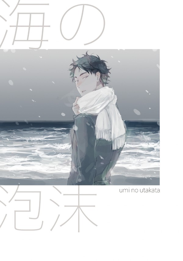 ぼくあかWeb再録「海の泡沫」