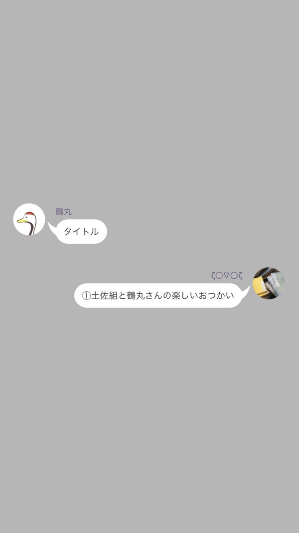 本丸トークふたつ