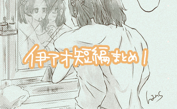 伊アオ短編漫画まとめ1