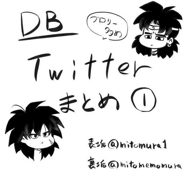 DBツイログ1