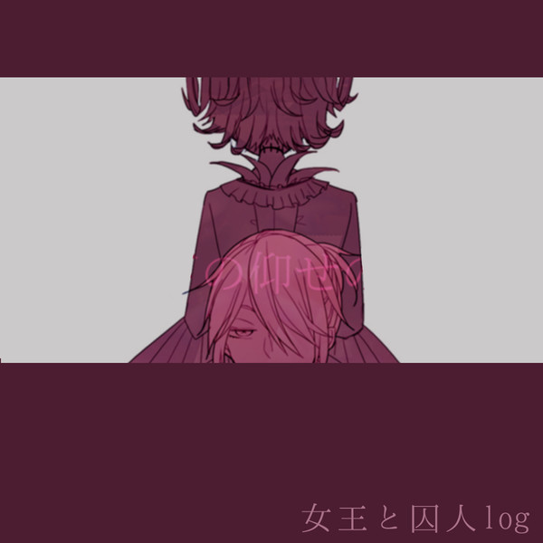 女王と囚人ログ