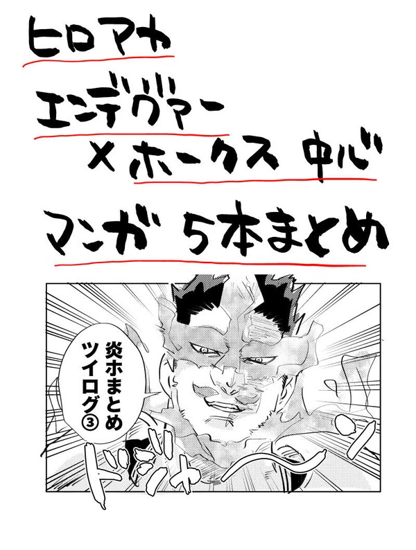 炎ホツイログ③
