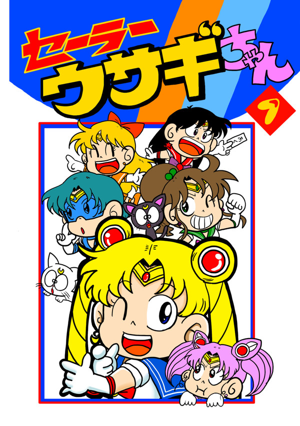 セーラーウサギちゃん 第一面+単発まとめ