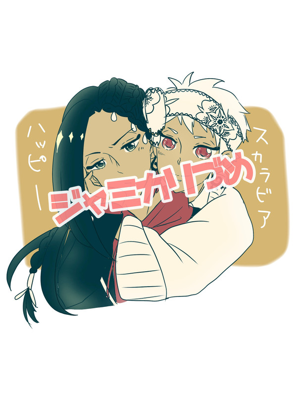 ジャミカリ詰め①