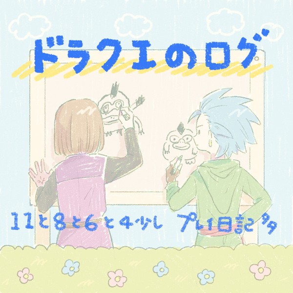 ドラクエログ