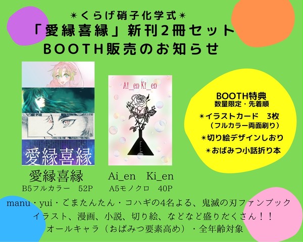 「愛縁喜縁」BOOTH販売のお知らせ