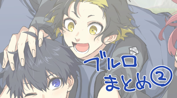 ブルロまとめ2
